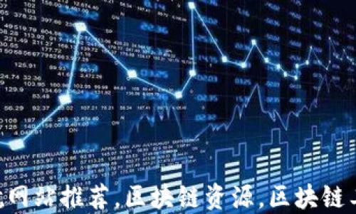 
国外区块链导航网站推荐，区块链资源，区块链工具，区块链信息