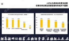 国外区块链导航网站推荐