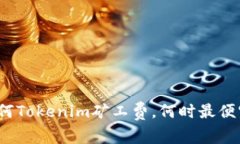 如何Tokenim矿工费，何时最