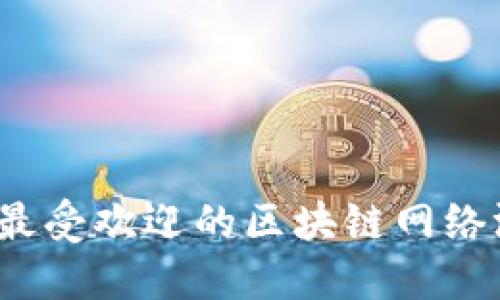 2023年最受欢迎的区块链网络游戏推荐