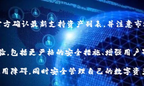 TokenTokenIM钱包使用限制详解与解决方案

TokenTokenIM, 钱包限制, 数字货币/guanjianci

随着数字货币的快速发展，各类钱包为用户提供了便捷的资产管理方式。TokenTokenIM钱包作为一款受欢迎的数字货币钱包，许多用户在使用过程中可能会遇到一些限制和问题。为了帮助用户更好地理解这些限制及其背后的原因，我们将在下面进行详细探讨。

一、TokenTokenIM钱包的基本介绍
TokenTokenIM是一个多功能的数字货币钱包，支持多种主流加密货币的存储和交易。它为用户提供了安全便捷的资产管理功能，让用户能够轻松进行买卖、转账和管理数字资产。然而，由于安全和合规性等原因，TokenTokenIM钱包在使用过程中可能会出现一些限制。

二、TokenTokenIM钱包使用限制的常见原因
1. 法规合规性：各国对数字货币的监管政策不同，TokenTokenIM为了遵循各地的法律法规，可能会在特定地区限制某些功能的使用。例如，某些国家禁止使用加密货币交易，导致钱包不能在这些地区正常使用。

2. 安全防护机制：TokenTokenIM钱包为了保障用户资产安全，可能会根据用户的历史交易模式和行为进行风险评估。在被认为存在风险时，钱包会限制部分功能的使用，例如大额交易、提现等。

3. 用户验证不足：大部分数字货币钱包都会要求用户进行身份认证，若用户未按照要求完成验证，系统会限制其操作权限。这是为了防止洗钱和其他非法活动。

4. 技术原因：有时候，由于钱包平台自身出现技术故障或更新，导致部分功能暂时限制。例如，系统维护或升级可能会影响用户的交易功能。

三、如何解决TokenTokenIM钱包的使用限制
当用户遇到TokenTokenIM钱包使用限制时，可以采取以下几种方法进行解决：

1. 确保遵循当地法规：用户应该了解自己所在地区的数字货币相关法律法规，以确保使用TokenTokenIM钱包的合规性。

2. 完成身份认证：若账户因未完成身份验证而受到限制，用户可以按照平台要求，提供必要的身份证明文件，完成认证流程，以恢复账号权限。

3. 联系客服支持：如果用户遇到无法解决的限制，可以通过TokenTokenIM官方网站联系客服，咨询具体原因及解决方案。客服支持通常可以提供帮助，并能更快速地解决问题。

4. 保持软件更新：定期更新TokenTokenIM钱包可以避免因技术问题导致的使用限制，确保使用最新的功能和安全措施。

四、TokenTokenIM钱包使用限制常见问题
为了帮助用户更好地理解TokenTokenIM钱包的使用限制，下面列出了一些相关问题及其详细解答。

问题1：TokenTokenIM钱包为什么会出现使用限制？
TokenTokenIM钱包可能因多种原因限制使用，包括合规性要求、用户身份未验证、系统安全风险等。用户在使用钱包时需要遵循法律法规，并确保自己的帐户信息完整和准确。此外，技术维护和故障也可能导致功能暂时受限。

问题2：如何检查我的TokenTokenIM账户是否安全？
用户可以通过查看账户的活动历史记录、设置双重认证、改变密码等方式确保账户安全。同时，保持钱包软件的更新，使用强密码并定期更换也是保护账户安全的重要措施。一旦发现可疑活动，用户应尽快联系客服进行报告和处理。

问题3：如何解除TokenTokenIM钱包的限制？
用户解除TokenTokenIM钱包限制的步骤包括：首先，确保遵循法律法规；其次，通过认证完成用户身份验证；再次，联系客服获取具体的限制信息和解决方案。若是系统问题，等待官方修复也是必要的步骤。

问题4：TokenTokenIM钱包支持哪些货币交易？
TokenTokenIM钱包支持多种主流数字货币的交易，包括比特币、以太坊、萊特币、瑞波币等。用户在使用前，可登录官方确认最新支持资产列表，并注意市场动态，以便更好地管理自己的投资。

问题5：TokenTokenIM钱包的未来发展与展望
随着数字货币市场的不断变化，TokenTokenIM钱包也在不断更新和完善。未来可能会推出更多功能以提升用户体验，包括更严格的安全措施、增强用户界面友好性和提供更多的资产支持。用户可以期待在安全性和使用便捷性方面都有所提升。

总结来说，TokenTokenIM钱包虽然在使用过程中可能遇到限制，但通过合理的措施和技巧，用户可以有效地减少使用障碍，同时安全管理自己的数字资产。在这快速发展的数字货币市场中，保持警惕，积极学习和了解是每一个用户都应具备的素养。