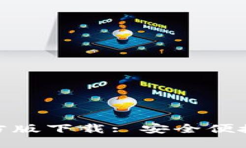 Tokenim钱包国际官方版下载: 安全便捷的数字资产管理助手
