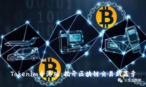 Tokenim香港版：揭开区块链交易新篇章