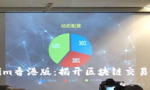 Tokenim香港版：揭开区块链交易新篇章