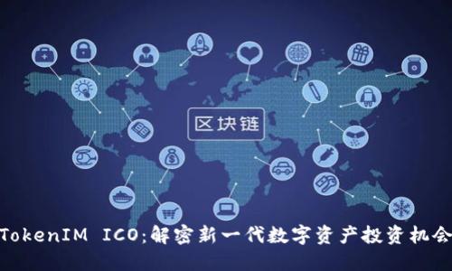 TokenIM ICO：解密新一代数字资产投资机会