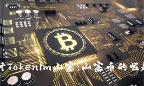 深入探讨Tokenim山寨：山寨币的崛起与未来