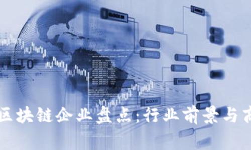 国家认可的区块链企业盘点：行业前景与商业模式分析