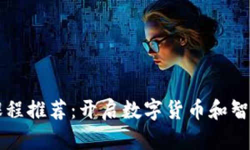 大学区块链课程推荐:开启数字货币和智能合约的未来