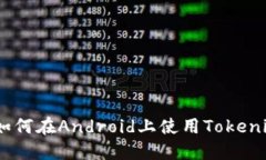 全面指南：如何在Android上