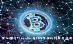 深入探讨TokenIm与EOS代币的