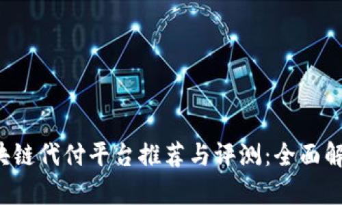 2023年区块链代付平台推荐与评测：全面解析领先公司