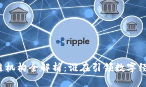 杭州区块链机构全解析：谁在引领数字经济新风潮？
