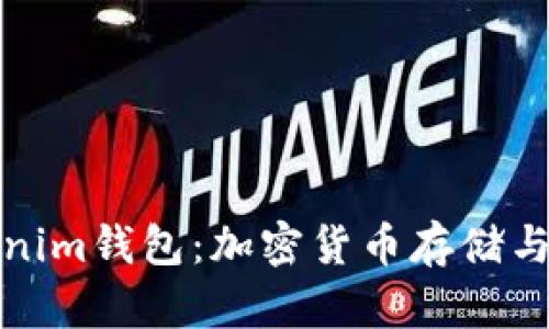 深入了解Tokenim钱包：加密货币存储与管理的新选择
