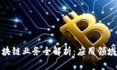 信阳银行区块链业务全解