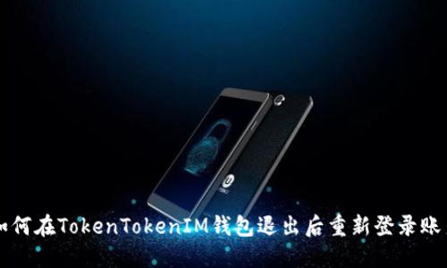 如何在TokenTokenIM钱包退出后重新登录账户