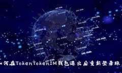 如何在TokenTokenIM钱包退出