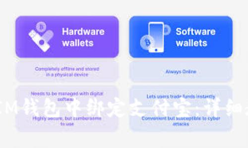 如何在TokenTokenIM钱包中绑定支付宝：详细教程与常见问题解答