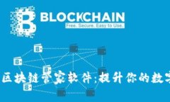 2023年推荐的区块链管家软