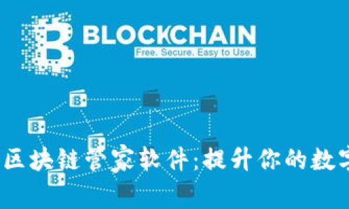 2023年推荐的区块链管家软件：提升你的数字资产管理效率