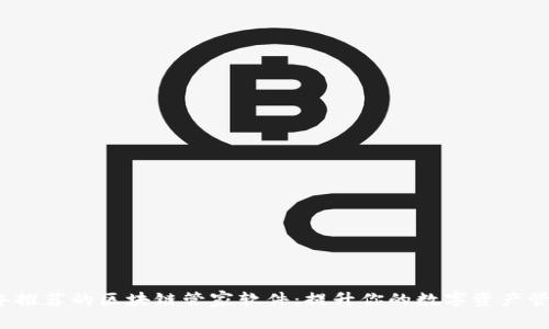 2023年推荐的区块链管家软件：提升你的数字资产管理效率