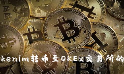 如何将Tokenim转币至OKEx交易所的操作指南