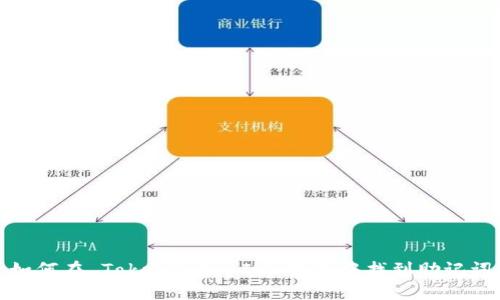 如何在 TokenTokenIM 钱包中找到助记词