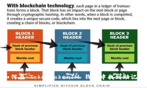 如何在 TokenTokenIM 钱包中找到助记词