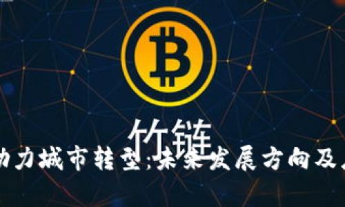 区块链助力城市转型：未来发展方向及应用前景