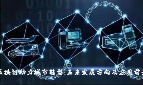 区块链助力城市转型：未来发展方向及应用前景