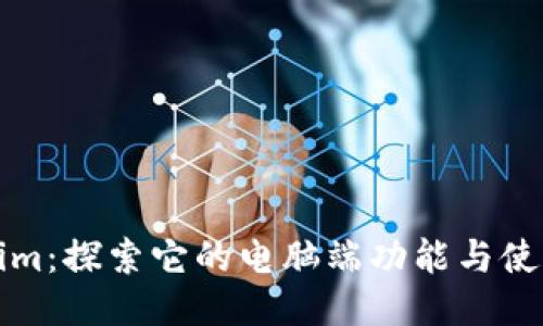 Tokenim：探索它的电脑端功能与使用指南