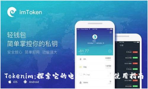 Tokenim：探索它的电脑端功能与使用指南