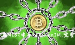 如何在MIST中导入TokenIM：完