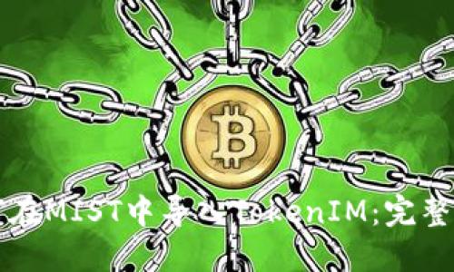 如何在MIST中导入TokenIM：完整指南