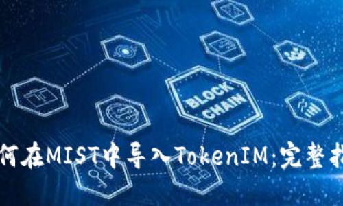 如何在MIST中导入TokenIM：完整指南