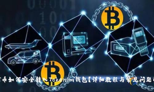 CMT币如何安全转入Tokenim钱包？详细教程与常见问题解答