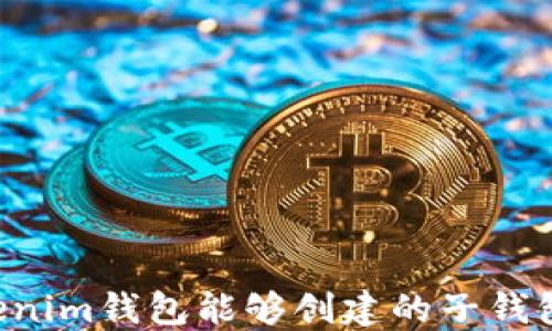 
Tokentokenim钱包能够创建的子钱包数量详解