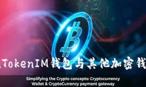 深入比较：TokenTokenIM钱包与其他加密钱包的特点与优势