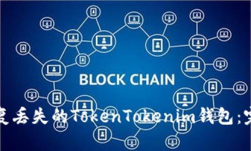 如何恢复丢失的TokenTokenim钱包：完整指南
