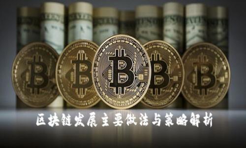 区块链发展主要做法与策略解析