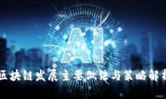 区块链发展主要做法与策
