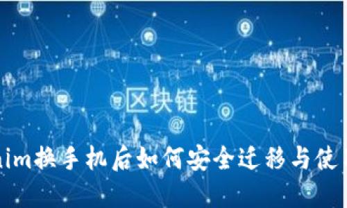 Tokenim换手机后如何安全迁移与使用指南
