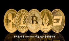 如何防止苹果TokenTokenIM钱