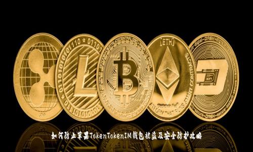 如何防止苹果TokenTokenIM钱包被盗及安全防护攻略