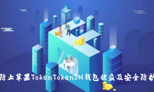 如何防止苹果TokenTokenIM钱包被盗及安全防护攻略