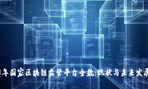 2023年国家区块链监管平台全貌：现状与未来发展趋势