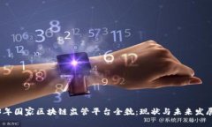 2023年国家区块链监管平台