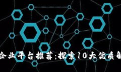 区块链企业平台推荐：探