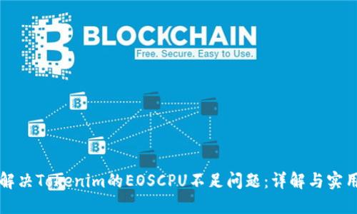 如何解决Tokenim的EOSCPU不足问题：详解与实用指南