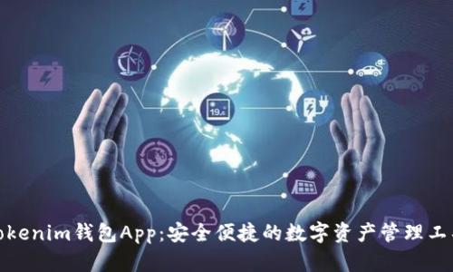 Tokenim钱包App：安全便捷的数字资产管理工具