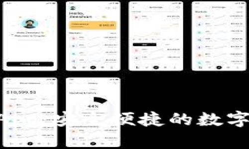 Tokenim钱包App：安全便捷的数字资产管理工具